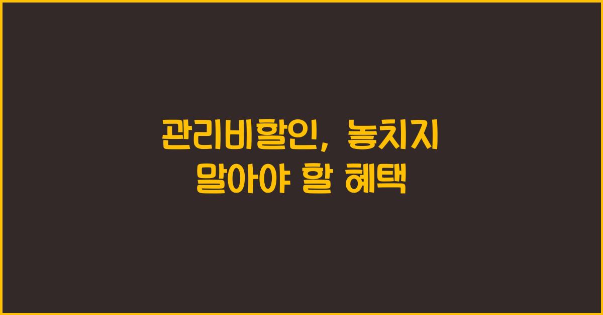관리비할인