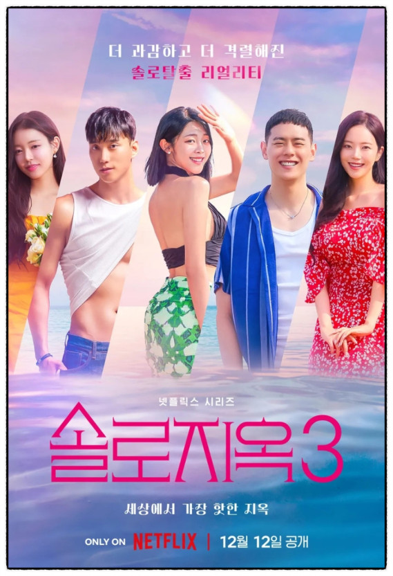 솔로지옥 시즌3