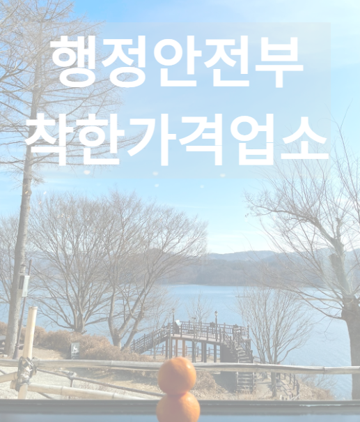 행정안전부 착한가격업소