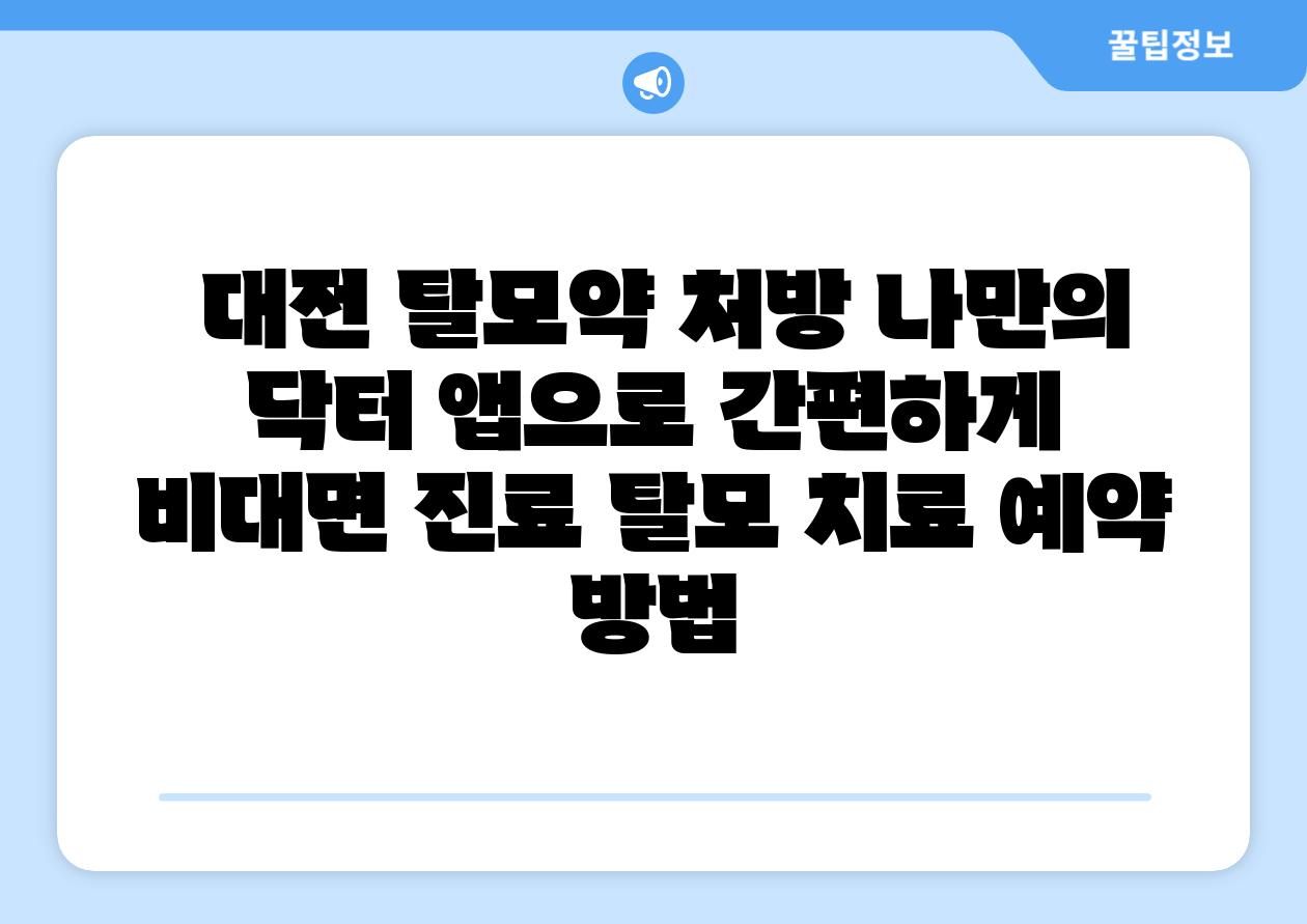 대전 탈모약 처방 나만의 닥터 앱으로 간편하게 비대면 진료 탈모 치료 예약 방법