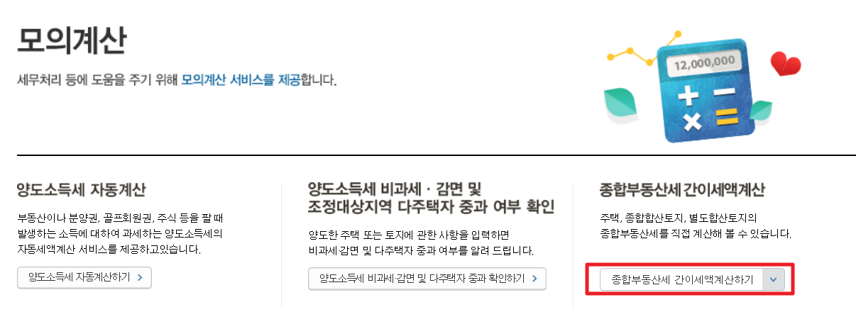 종부세-간이세액계산-화면