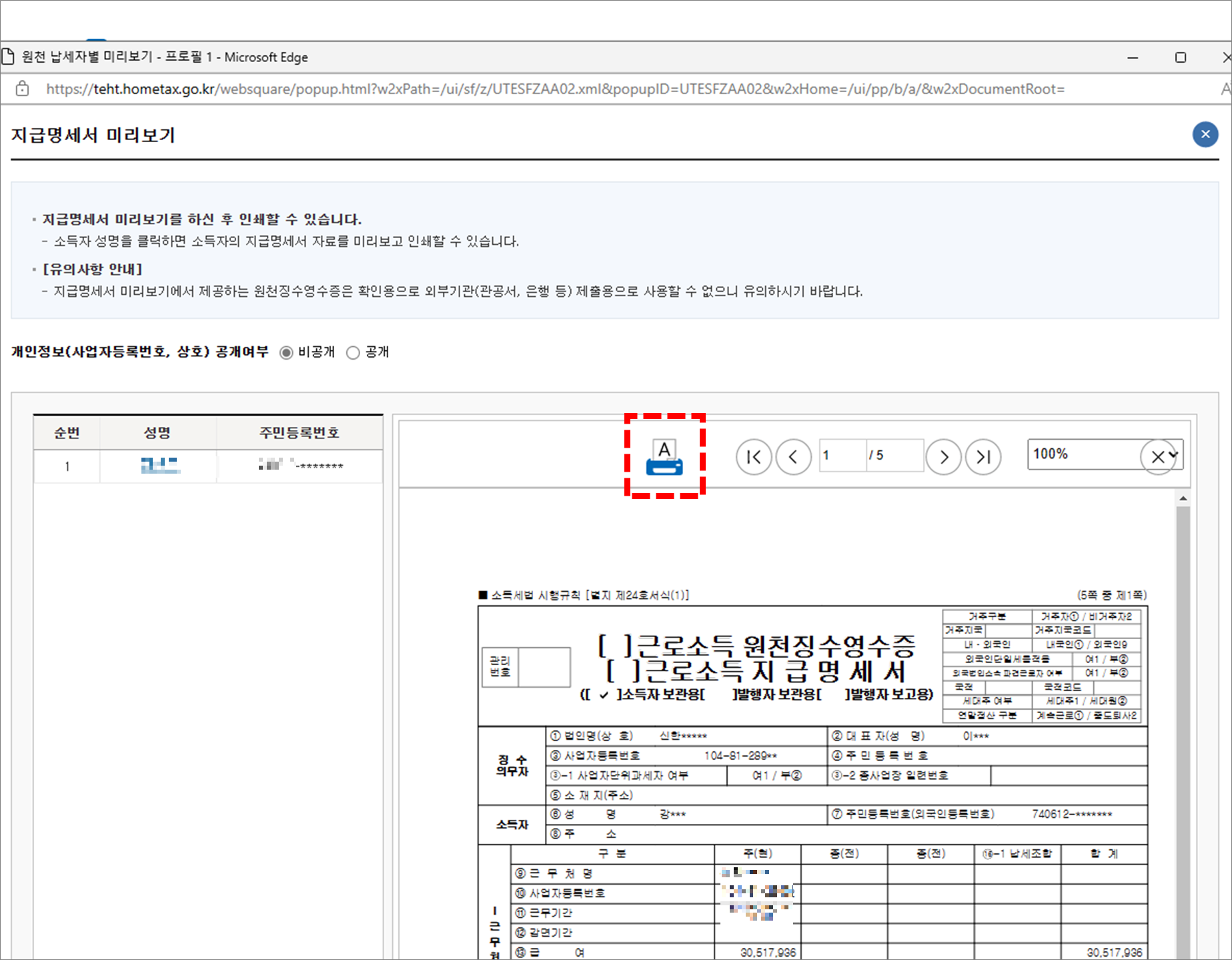 원천징수영수증 출력