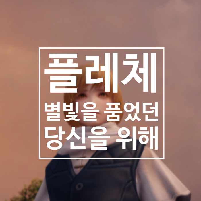  플레체 별빛을 품었던 당신을 위해 퀘스트 보상 및 업적