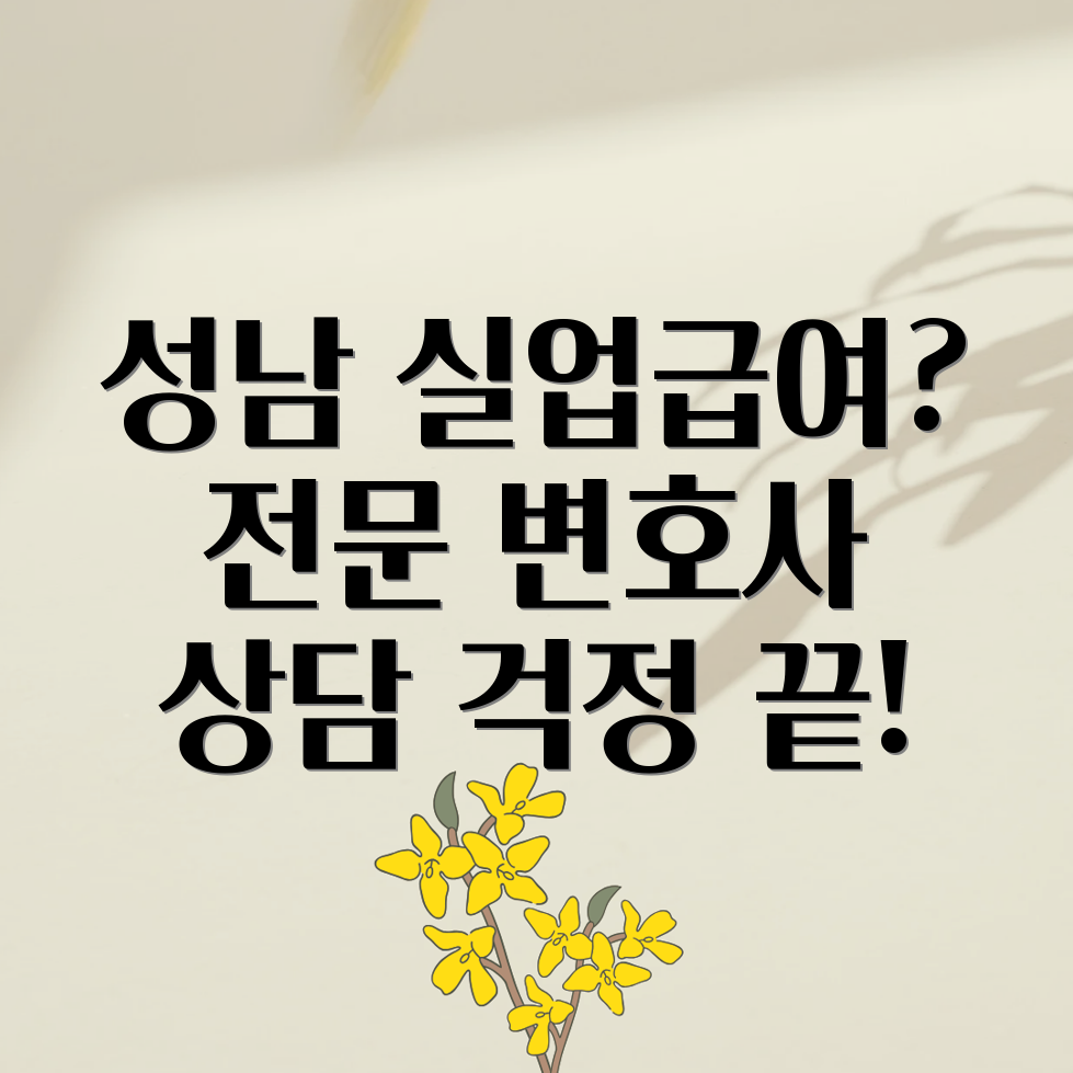 성남 실업급여