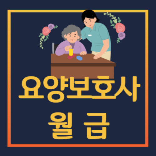 요양보호사 월급