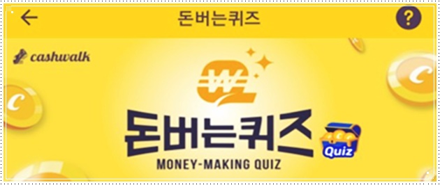  닥터바리스타 캐시워크 돈버는퀴즈 정답