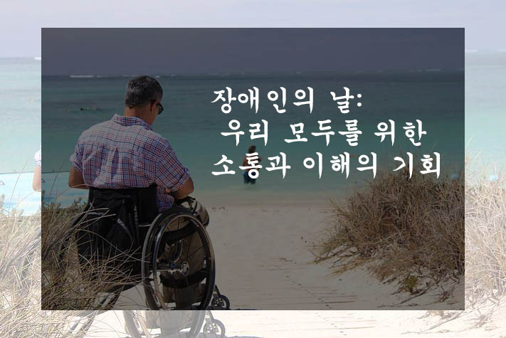  장애인의 날: 우리 모두를 위한 소통과 이해의 기회