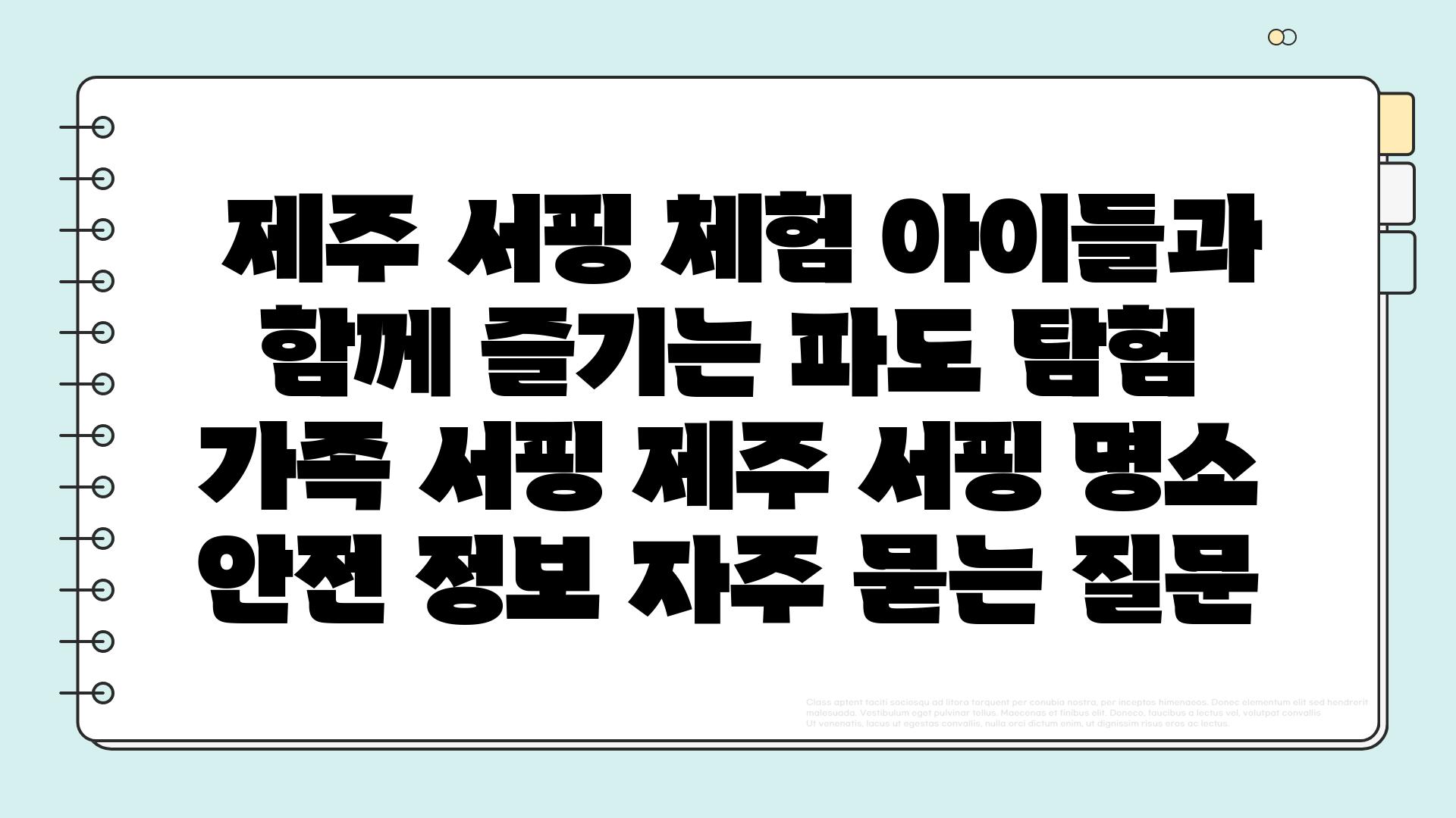  제주 서핑 체험 아이들과 함께 즐기는 파도 탐험  가족 서핑 제주 서핑 명소 안전 정보 자주 묻는 질문