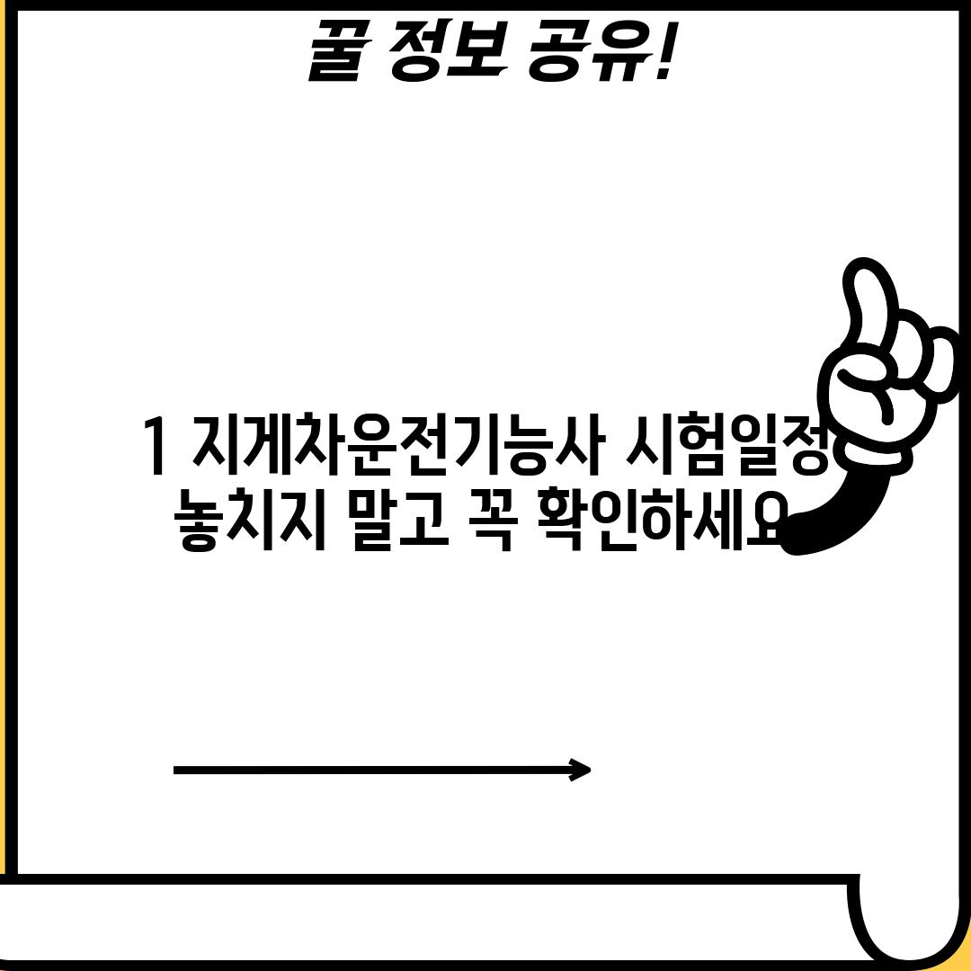 1. 지게차운전기능사 시험일정: 놓치지 말고 꼭 확인하세요!