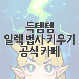  득템템 일렉 법사 키우기 공식 카페 찾아가기