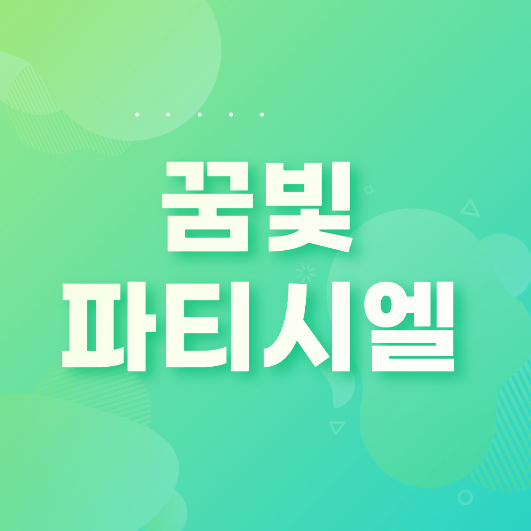 꿈빛파티시엘, 언제 이렇게 역주행 한걸까?