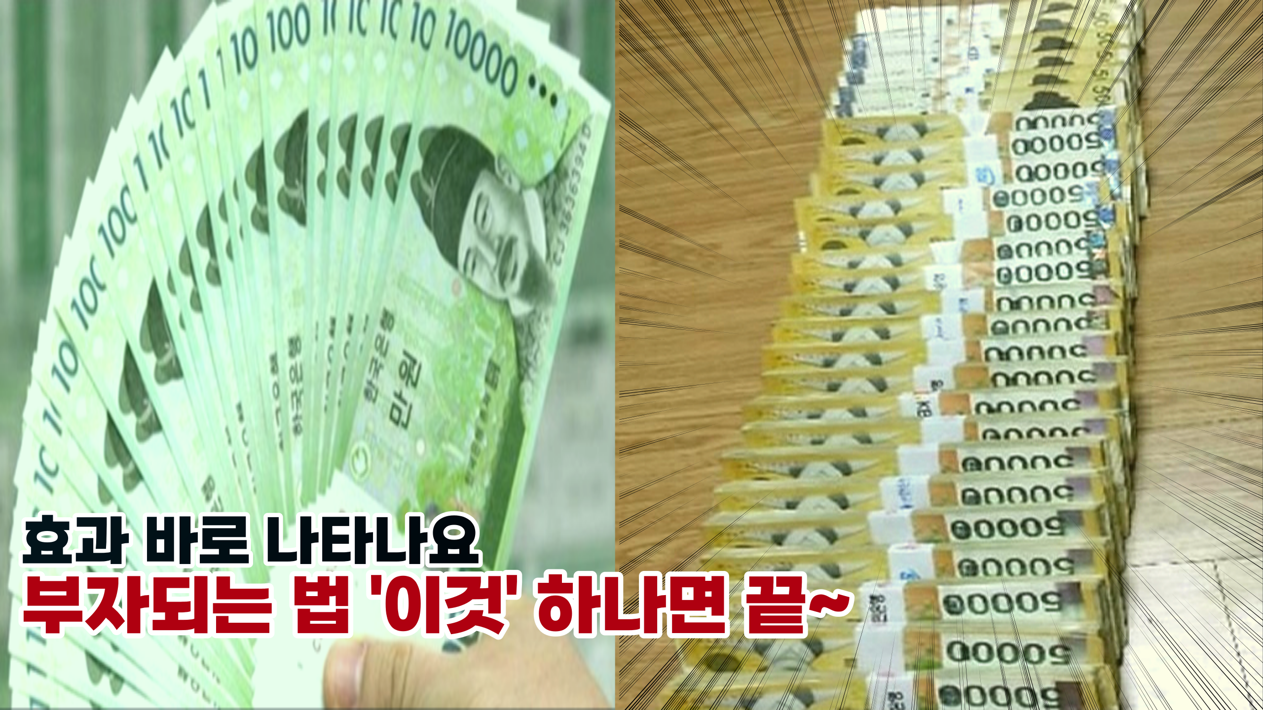  '강남 100억 부자가 알려주는 꿀팁 입니다.' 올해 100억 재물운이 팍팍 들어온다는 마법의 비법