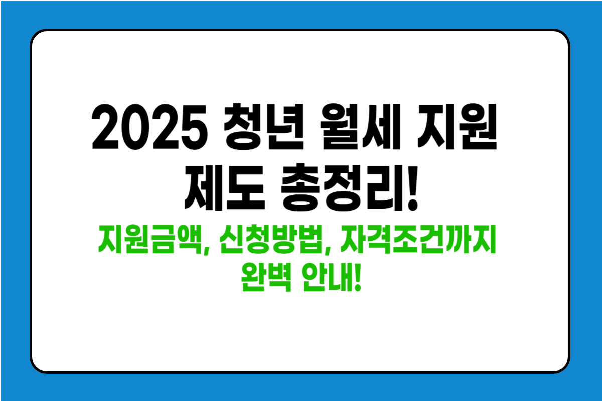 2025 청년 월세 지원 신청 방법 – 소득·나이 조건부터 지역별 차이까지 정리