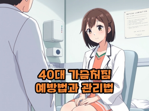 40대-50대-가슴-처짐-예방-관리