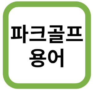 파크골프 용어