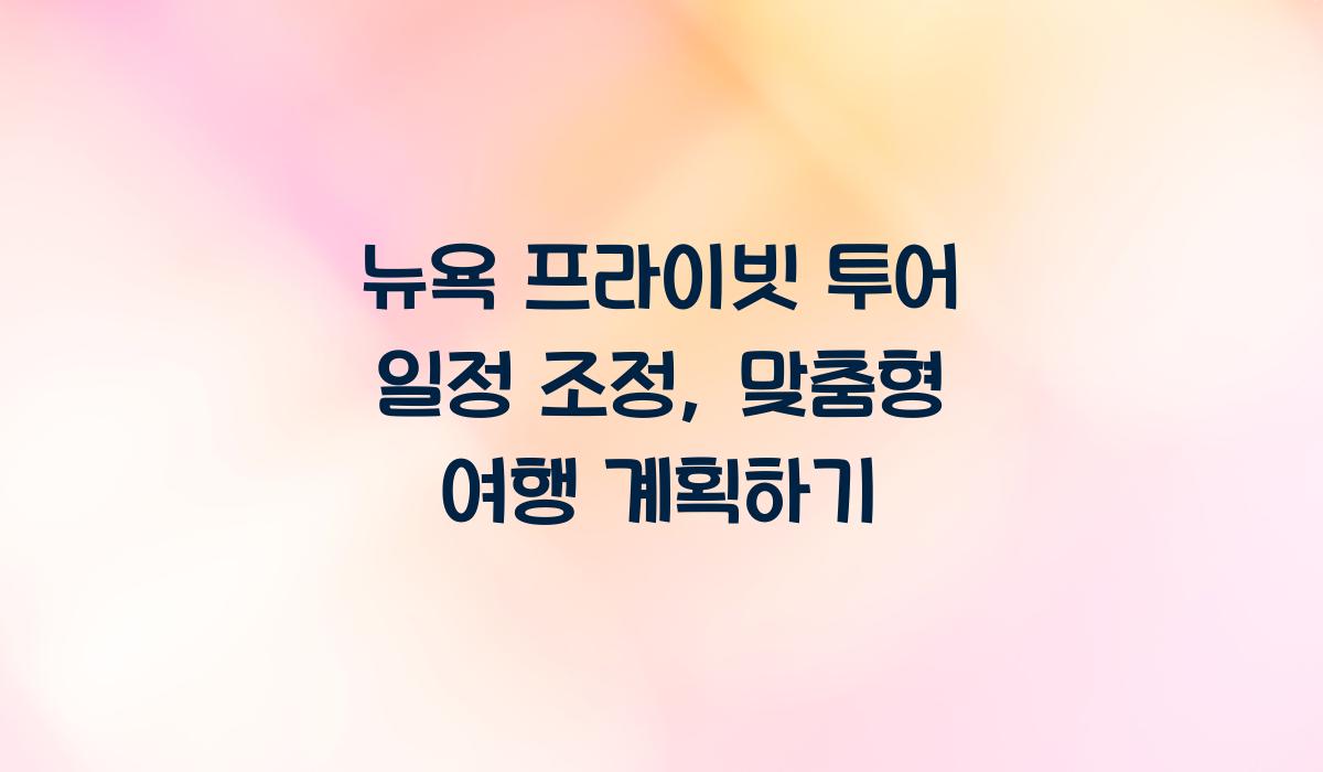 뉴욕 프라이빗 투어 일정 조정
