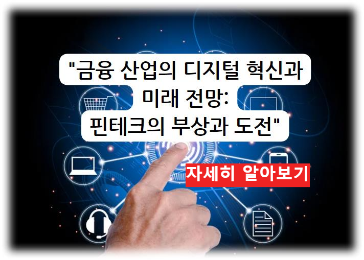 금융 산업의 디지털 혁신과 미래 전망: 핀테크의 부상과 도전 자세히 알아보기