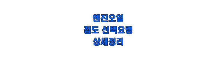 엔진오일-점도-썸네일