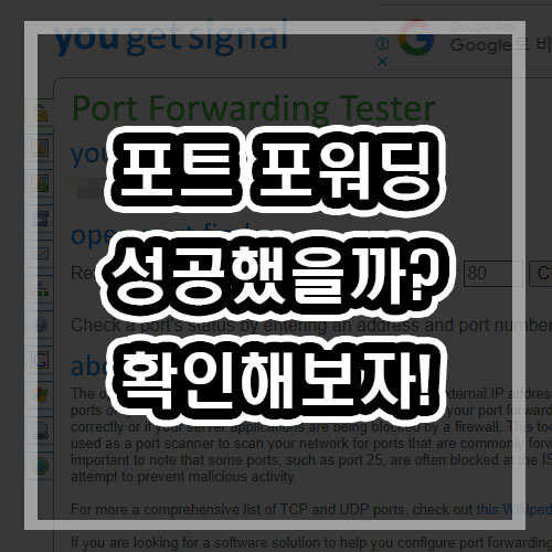 포트포워딩 확인 하는 방법 공유기! 간단하게 확인하자
