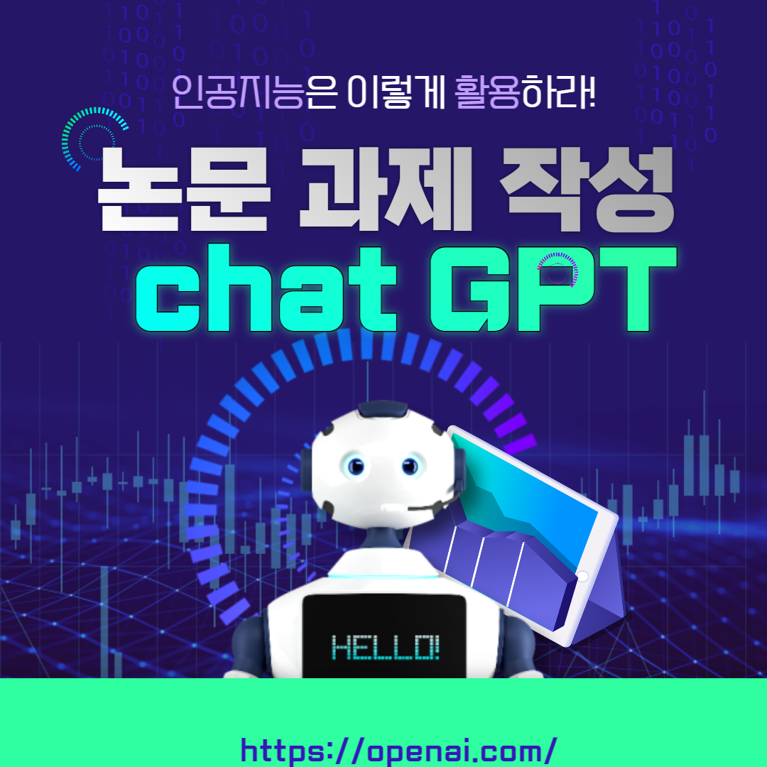 논문 과제 작성 시 chat GPT 활용 알리는 포스터