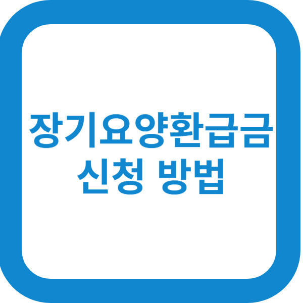 장기요양환급금 신청 방법