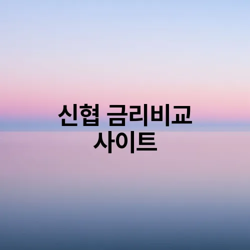 신협 금리비교 사이트