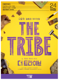 뮤지컬 &lt;더 트라이브(THE TRIBE)&gt;