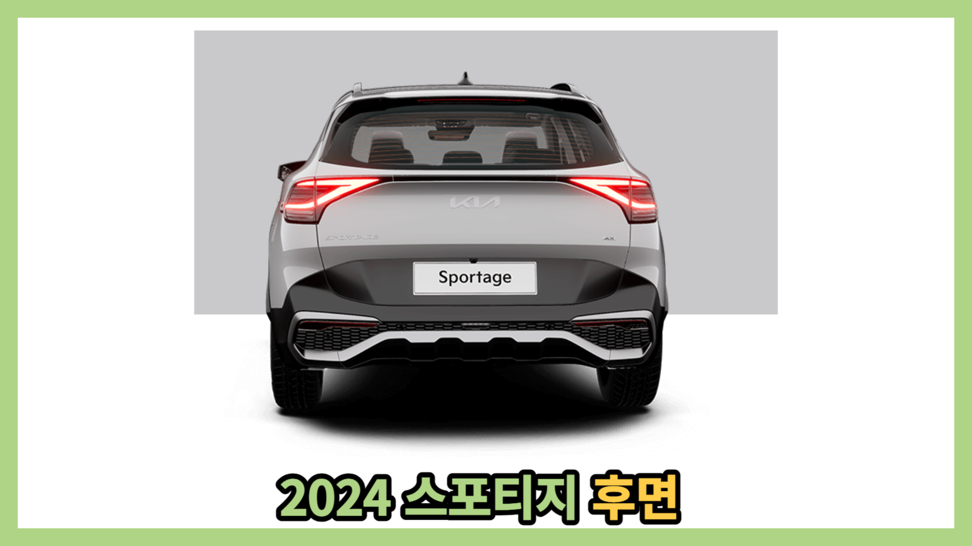 2024 스포티지 후면