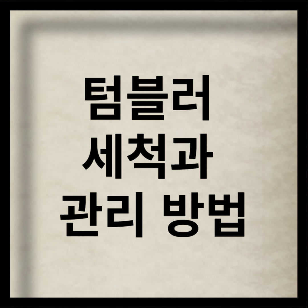 텀블러 세척과 관리 방법