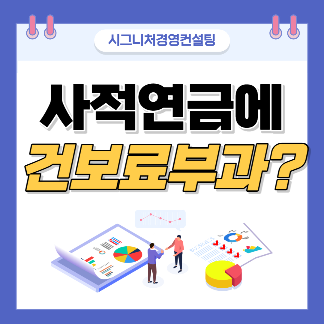  사적연금 건강보험료 소득산정부과 진실과 함정