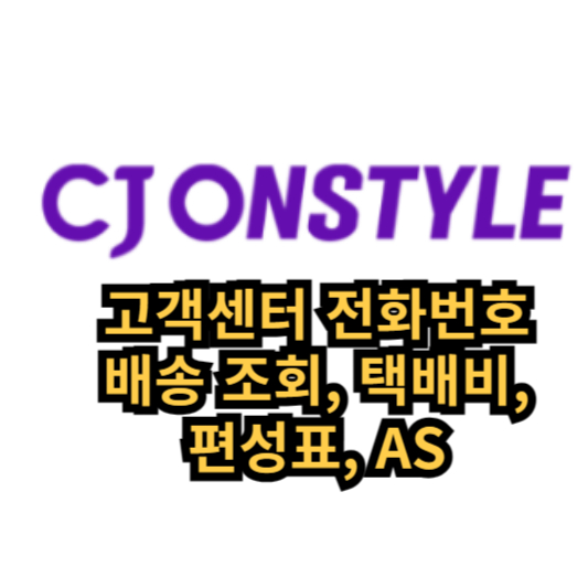 CJ 온스타일 고객센터 전화번호 상담원 홈쇼핑 문의 취소 반품 구매 수수료 택배비 배송조회 AS 편성