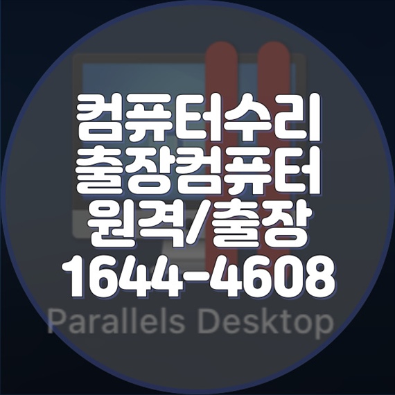  부산 강서구 컴퓨터 및 노트북 전문 수리 서비스 프로그램 설치 출장 컴퓨터 수리 포맷,윈도우설치/포토샵,일리스트설치/맥북윈도우설치/부트캠프설치/캐드,스케치업설치/패러럴즈설치/한글,엑셀,Ms오피스설치/컴닥터