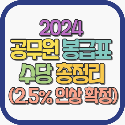 2024-공무원-봉급표-수당-총정리