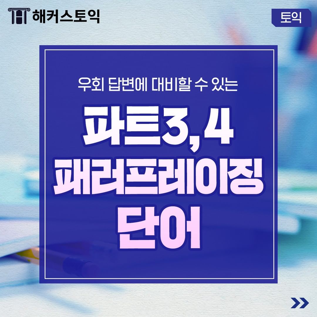  파트 3,4 패러프레이징 단어!