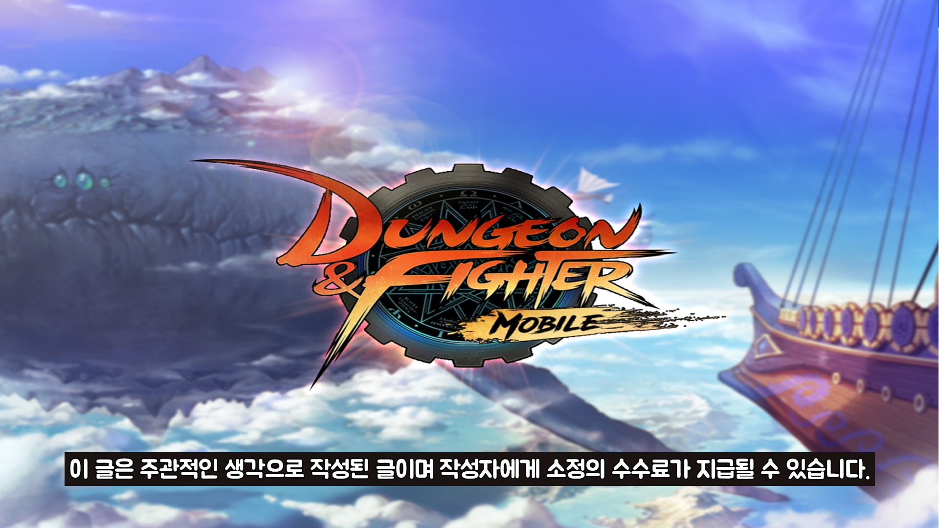 던전앤파이터 모바일 사전예약 9.png