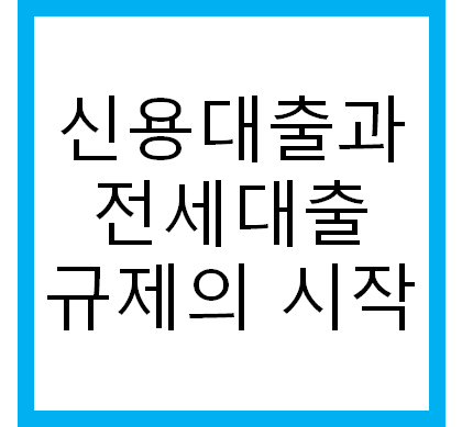  신용대출과 전세대출 규제