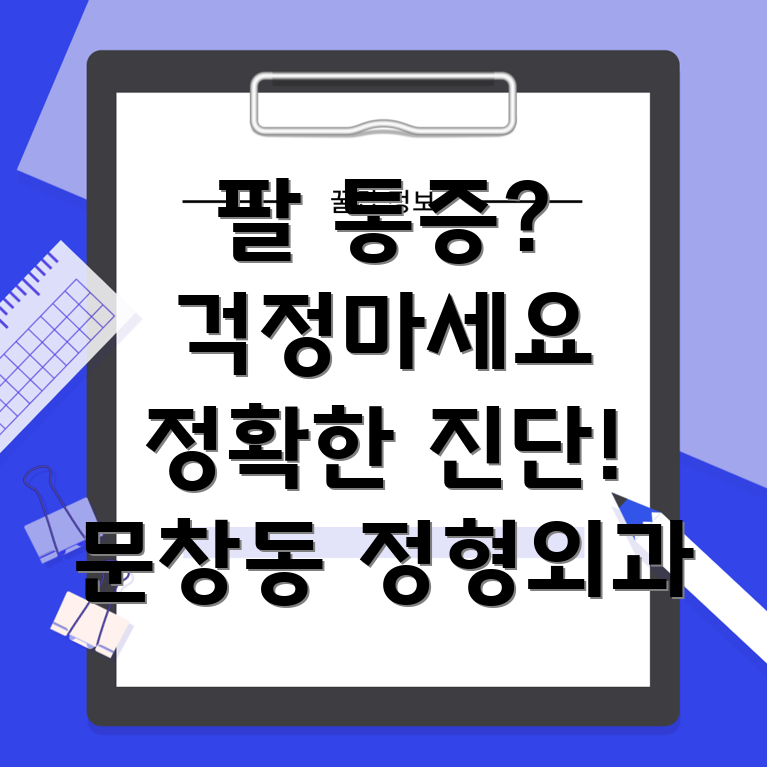 대전 문창동 팔 통증