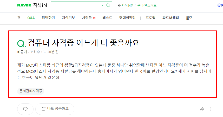 컴퓨터 자격증 질문 지식인
