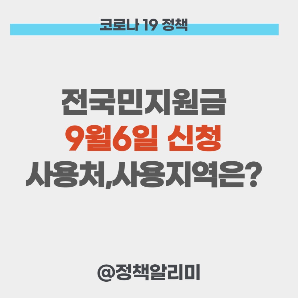 (정부국민지원금 기간) 5차 재난지원금 사용처 사용지역!