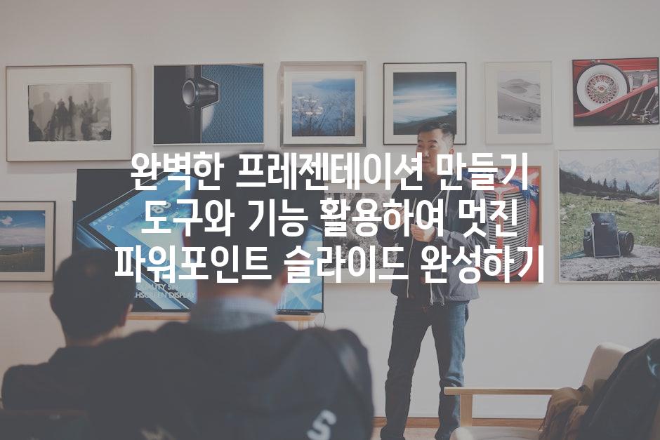 완벽한 프레젠테이션 만들기 도구와 기능 활용하여 멋진 파워포인트 슬라이드 완성하기