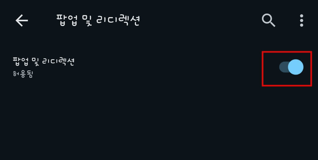 팝업-및-리디렉션-활성화