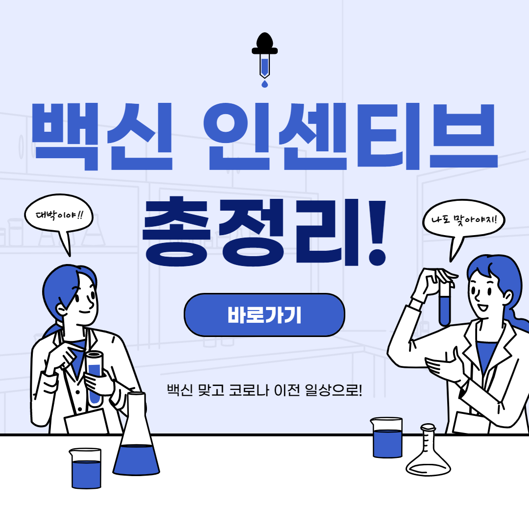  백신 인센티브! 총정리!