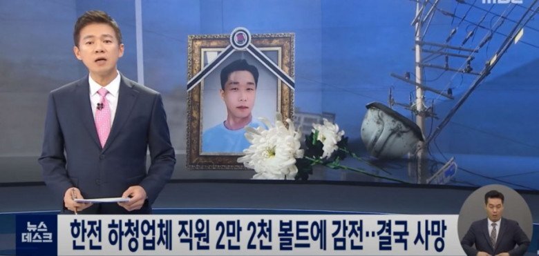  2만 2천 볼트에 감전되 사망한 한전 하청업체 직원