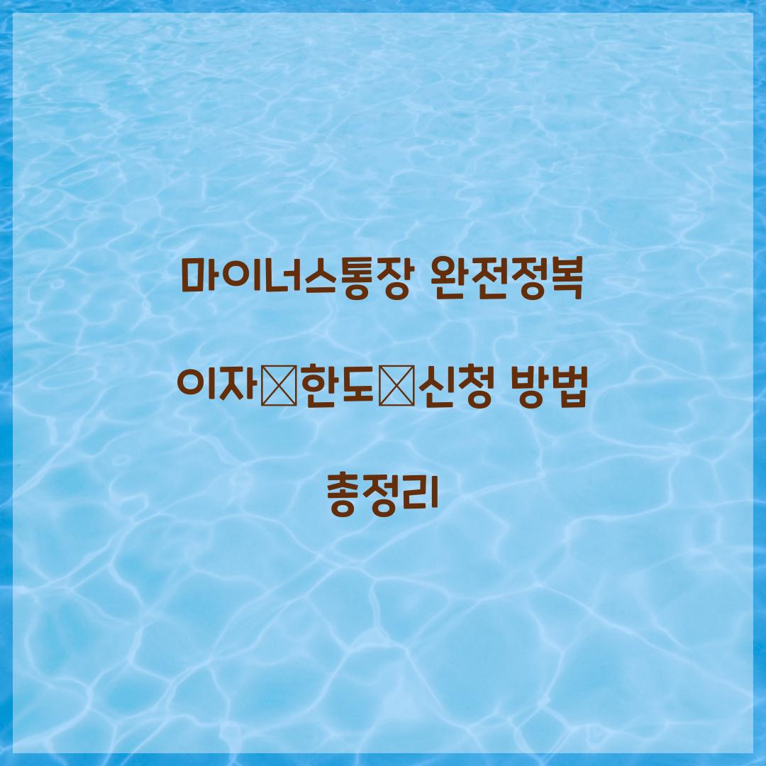 마이너스통장 완전정복
