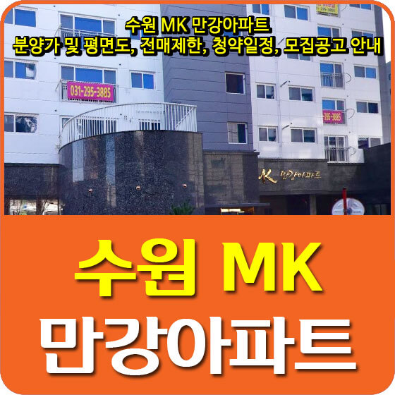  수원 MK 만강아파트 분양가 및 평면도, 전매제한, 청약일정, 모집공고 안내