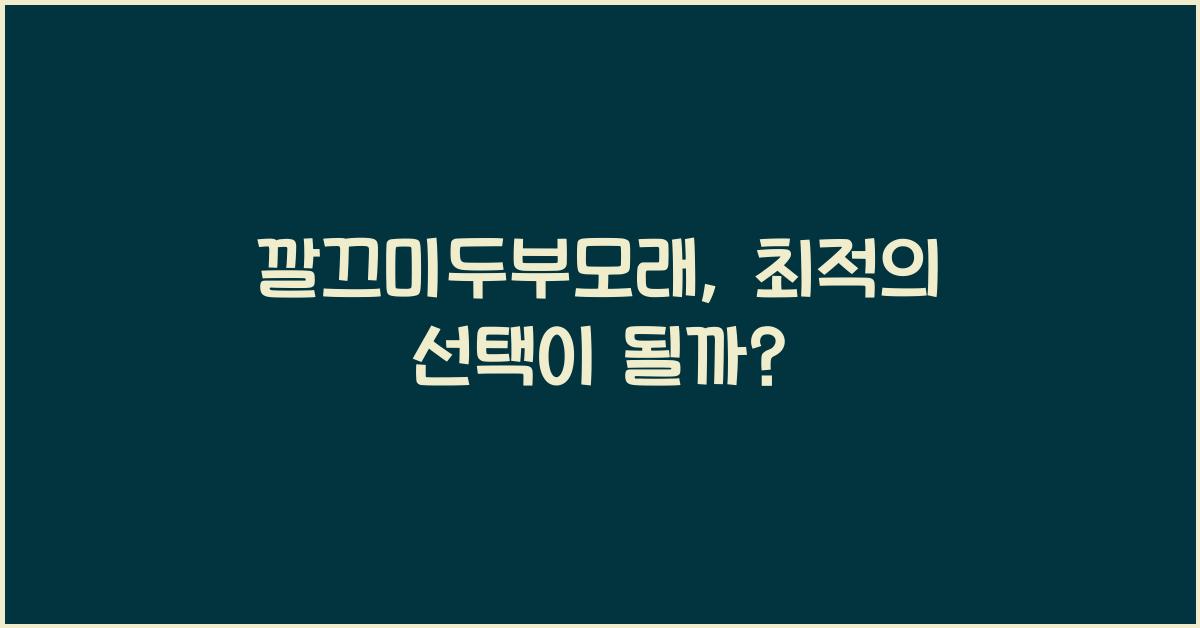 깔끄미두부모래