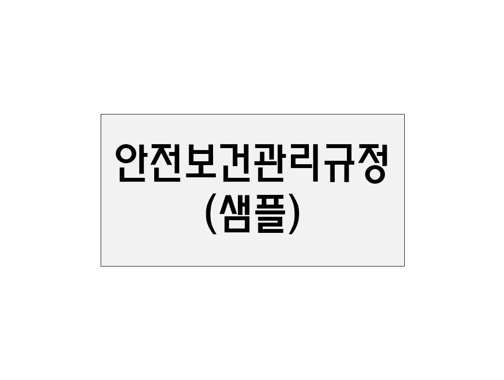  안전보건관리규정(샘플)