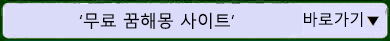 무료 꿈해몽 사이트 바로가기