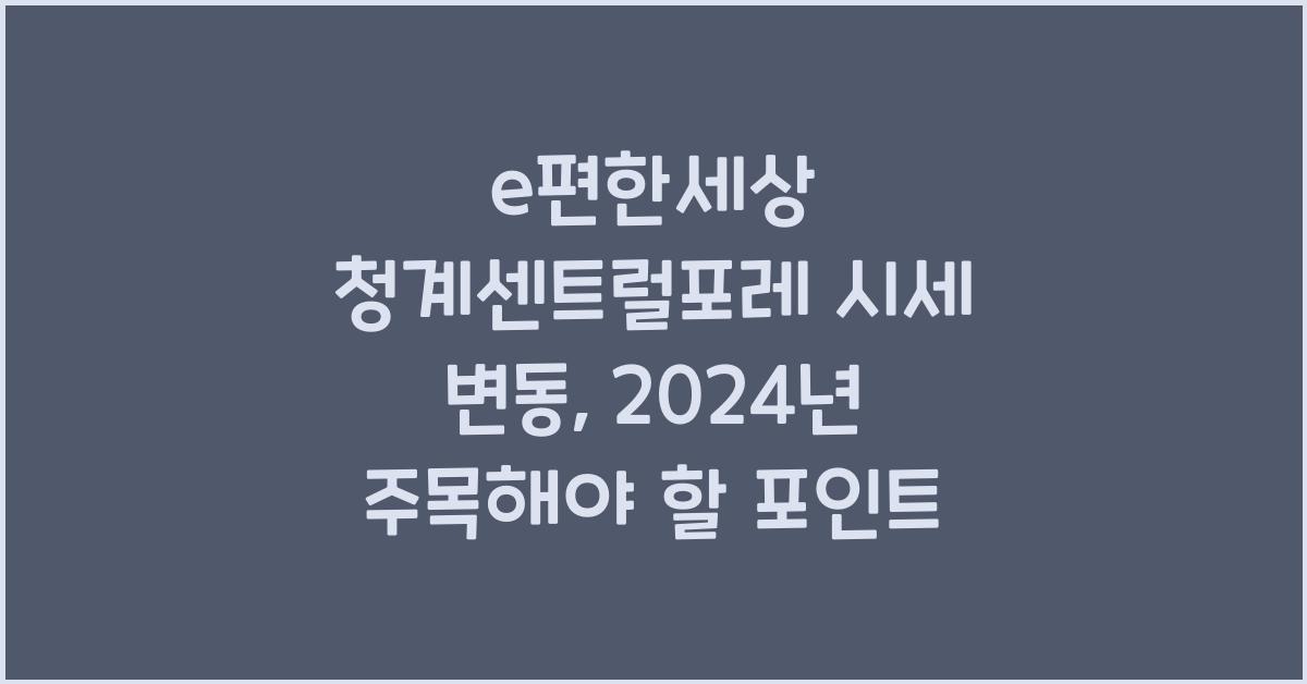 e편한세상 청계센트럴포레 시세