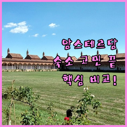 암스테르담 숙소 고민 끝! 위치, 가